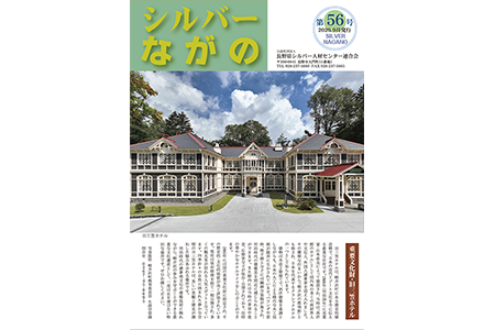 会報「シルバーながの」