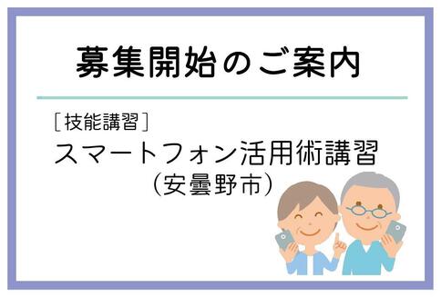 「スマートフォン活用術講習」（安曇野市）の募集が始まりました