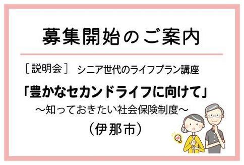 「シニア世代のライフプラン講座」（伊那市）の募集が始まりました