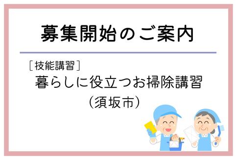 「暮らしに役立つお掃除講習」（須坂市）の募集が始まりました