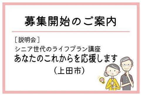 「シニア世代のライフプラン講座　あなたのこれからを応援します」（上田市）の募集が始まりました