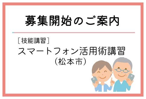 「スマートフォン活用術講習」（松本市）の募集が始まりました